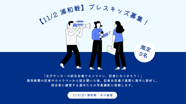 【11/2浦和戦】プレスキッズ募集「女子サッカーの試合会場でカメラマン、記者になりきろう！」